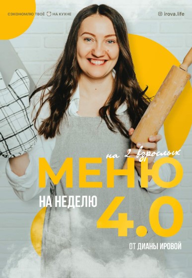 [irova.life] Меню на неделю 4.0 от Дианы Ировой (2_0.jpg